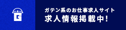 ガテン系求人ポータルサイト【ガテン職】掲載中！